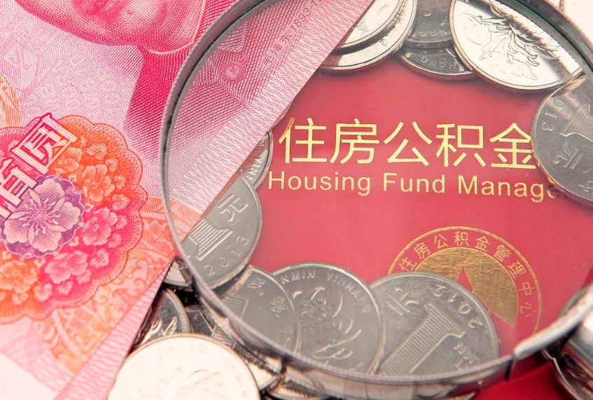 宁波实际没租房但也提取了公积金（急用钱公积金怎么提现）